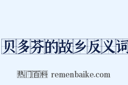 贝多芬的故乡反义词是什么意思的图片